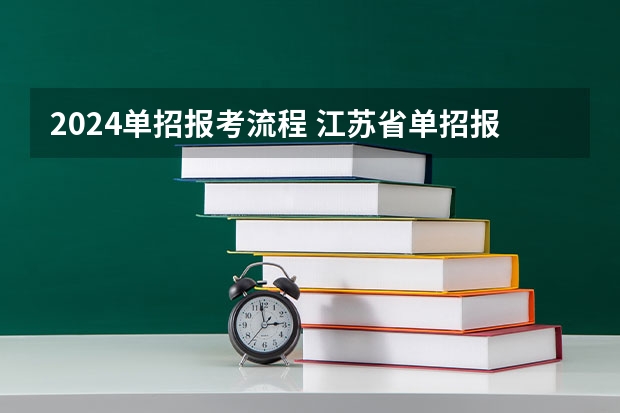 2024单招报考流程 江苏省单招报名时间