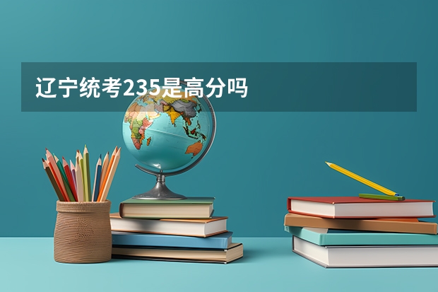 辽宁统考235是高分吗