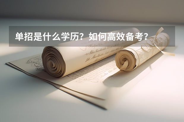单招是什么学历？如何高效备考？