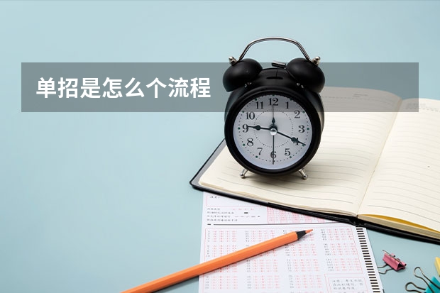 单招是怎么个流程