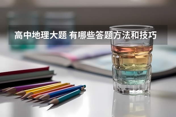 高中地理大题 有哪些答题方法和技巧