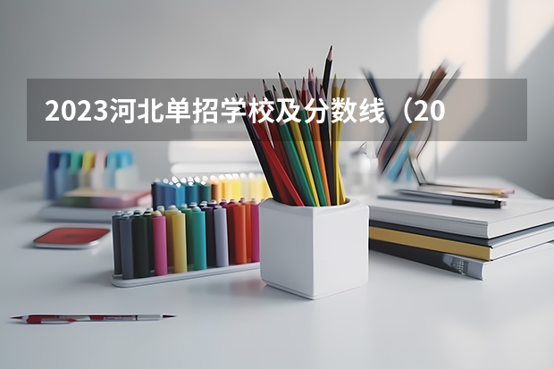2023河北单招学校及分数线（2022单招分数线）