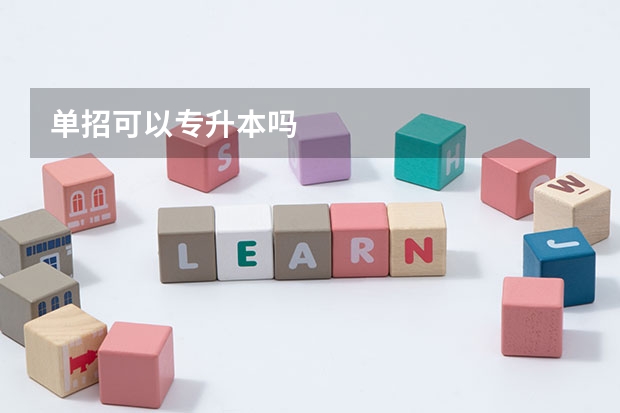单招可以专升本吗