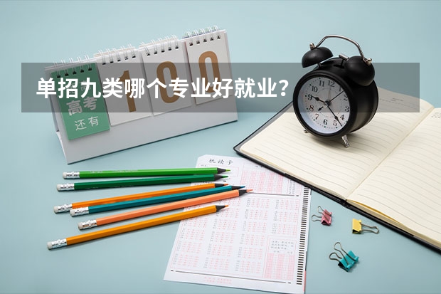 单招九类哪个专业好就业？
