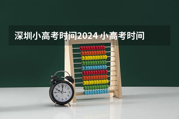 深圳小高考时间2024 小高考时间具体时间广东