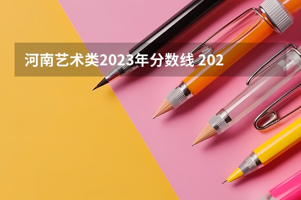 河南艺术类2023年分数线 2023年河南高考艺术分数线