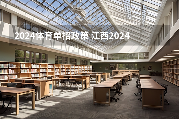 2024体育单招政策 江西2024体考改革政策