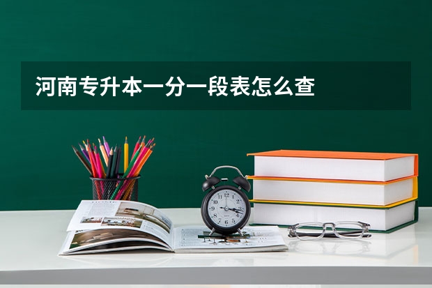 河南专升本一分一段表怎么查