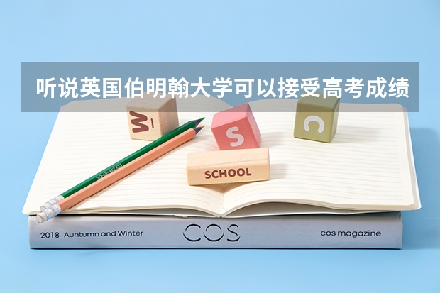 听说英国伯明翰大学可以接受高考成绩了，具体的成绩要求是什么样的？