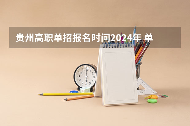 贵州高职单招报名时间2024年 单招时间2024年具体时间