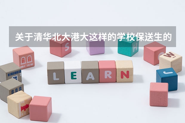 关于清华北大港大这样的学校保送生的问题，请专业人士作答（哈尔滨最好的初中）
