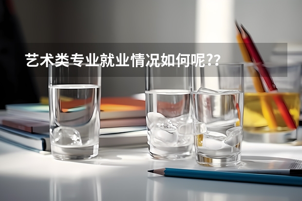 艺术类专业就业情况如何呢??