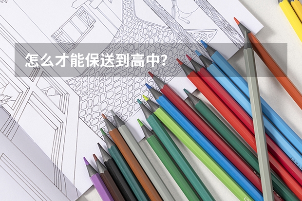 怎么才能保送到高中？