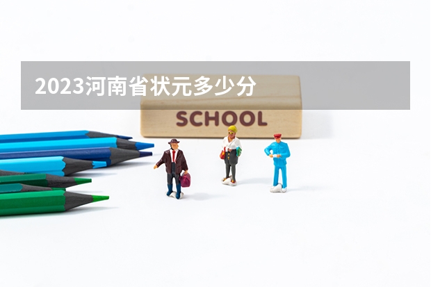 2023河南省状元多少分