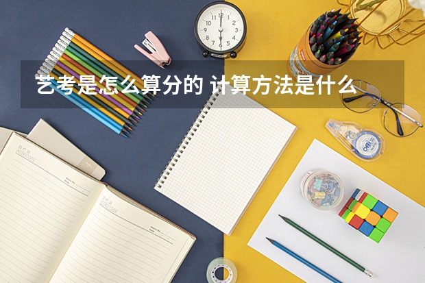 艺考是怎么算分的 计算方法是什么