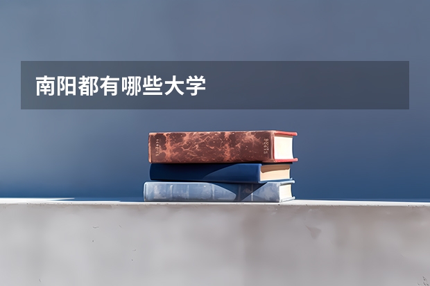 南阳都有哪些大学