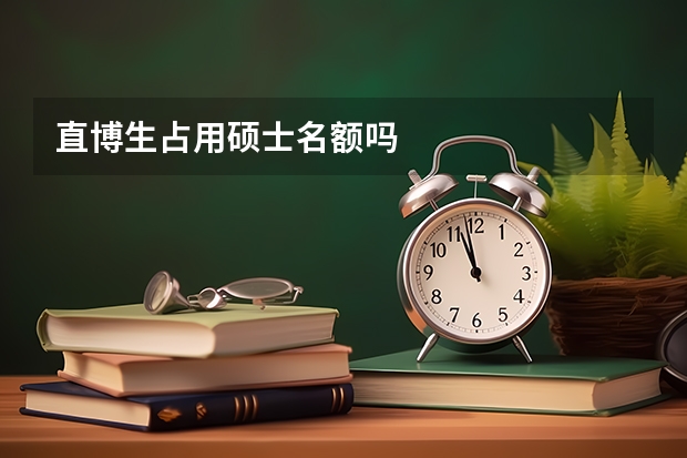 直博生占用硕士名额吗