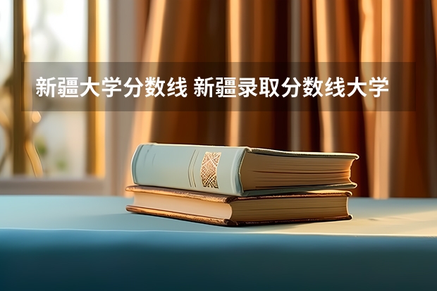 新疆大学分数线 新疆录取分数线大学