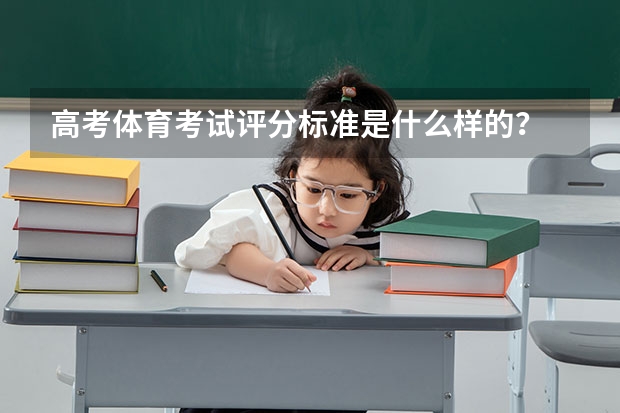 高考体育考试评分标准是什么样的？