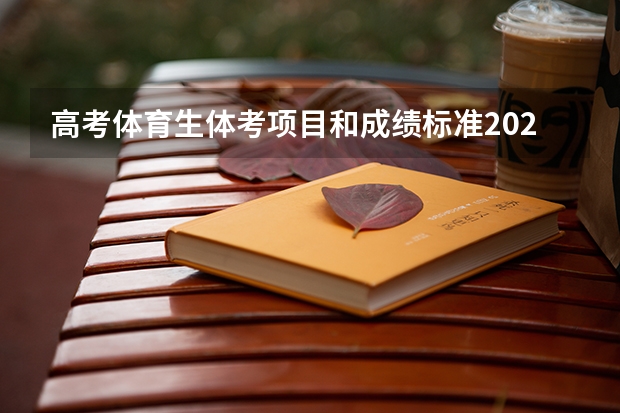 高考体育生体考项目和成绩标准2022（广州中考体育成绩怎样计算）