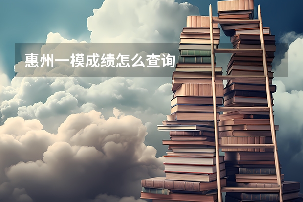惠州一模成绩怎么查询