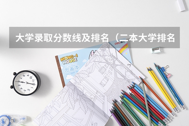 大学录取分数线及排名（二本大学排名及分数线）