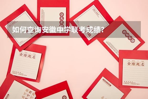 如何查询安徽中学联考成绩?