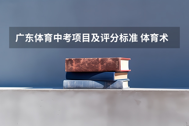 广东体育中考项目及评分标准 体育术科考试评分标准