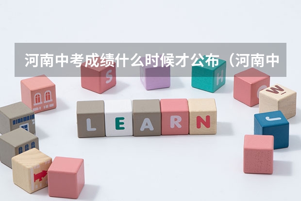河南中考成绩什么时候才公布(河南中考成绩什么时候才公布在哪里公布)