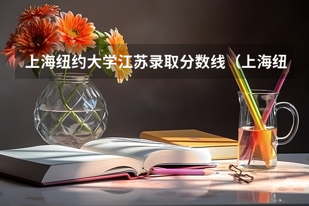 上海纽约大学江苏录取分数线（上海纽约大学考研分数线）