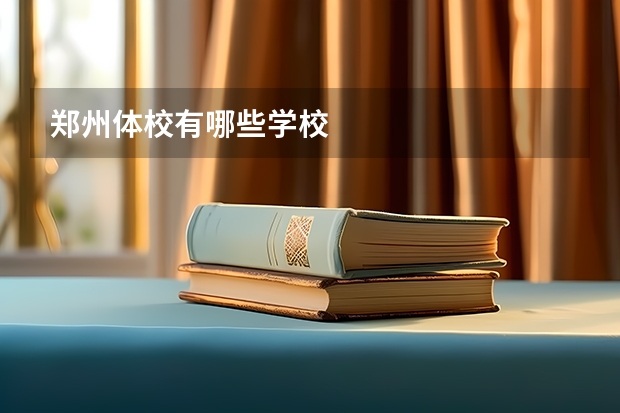 郑州体校有哪些学校