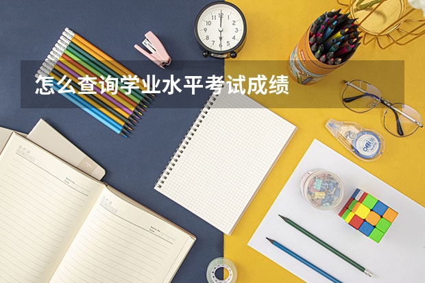 怎么查询学业水平考试成绩