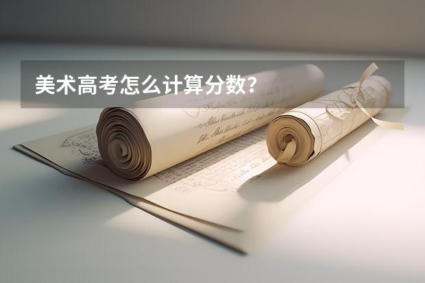 美术高考怎么计算分数？
