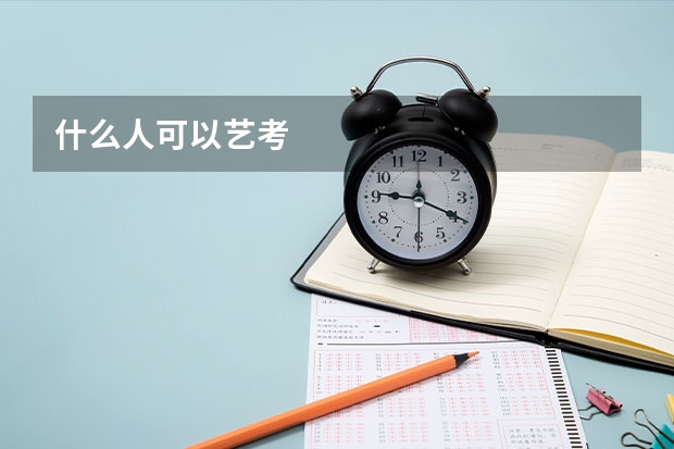 什么人可以艺考
