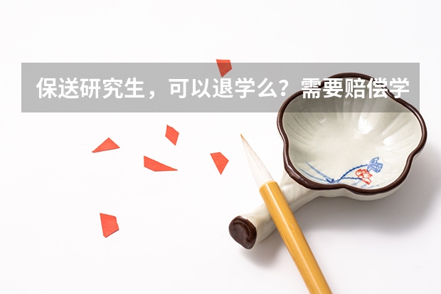 保送研究生,可以退学么?需要赔偿学校吗?
