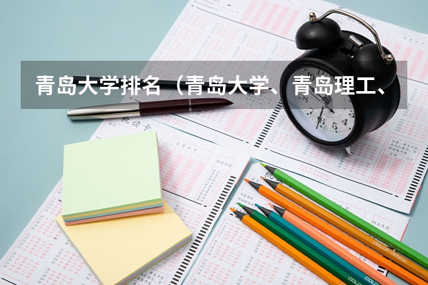 青岛大学排名（青岛大学、青岛理工、青岛科技…的一专）