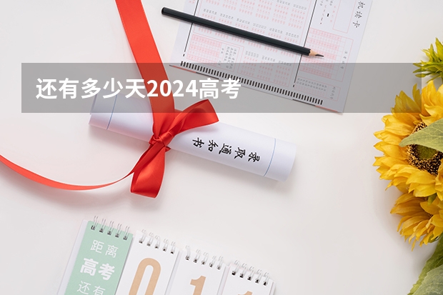 还有多少天2024高考
