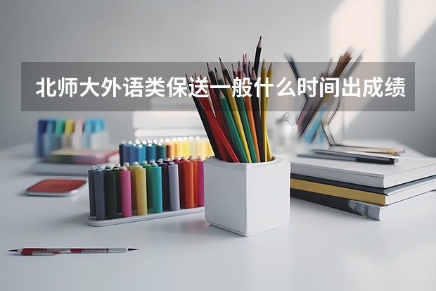 北师大外语类保送一般什么时间出成绩