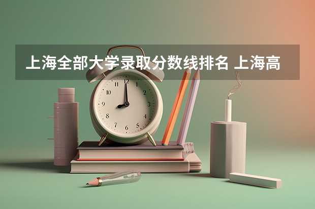 上海全部大学录取分数线排名 上海高校排名及录取分数线