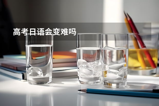 高考日语会变难吗