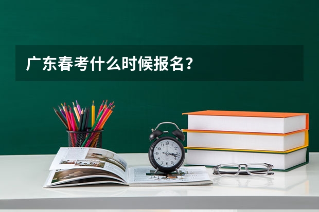 广东春考什么时候报名？