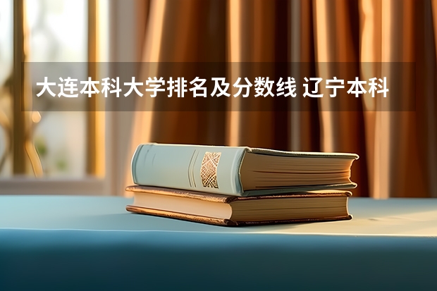 大连本科大学排名及分数线 辽宁本科学校排名及分数线