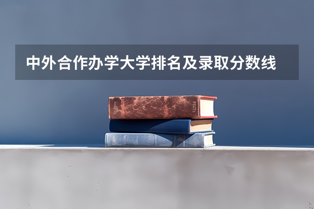 中外合作办学大学排名及录取分数线 高校排名及录取分数线