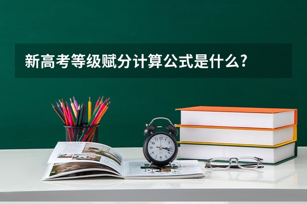 新高考等级赋分计算公式是什么?