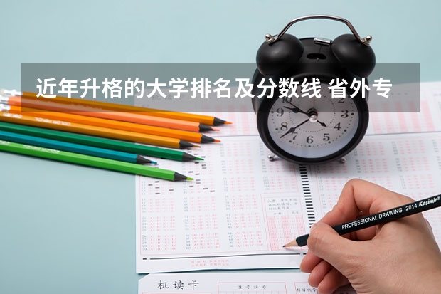 近年升格的大学排名及分数线 省外专科学校排名及分数线
