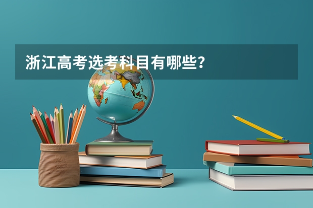 浙江高考选考科目有哪些?