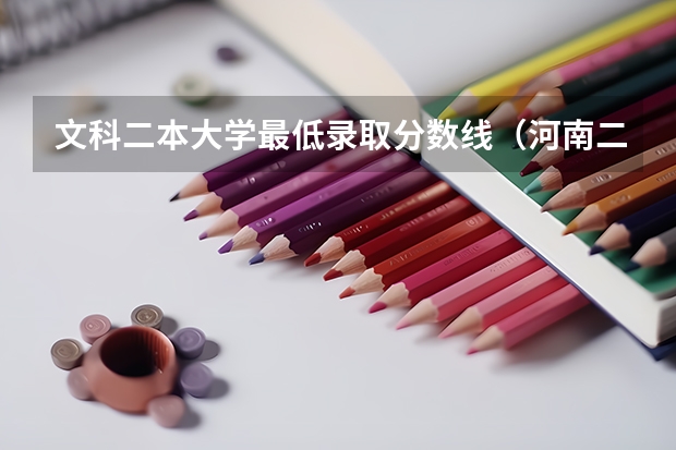 文科二本大学最低录取分数线（河南二本大学排名榜及录取分数线文科）