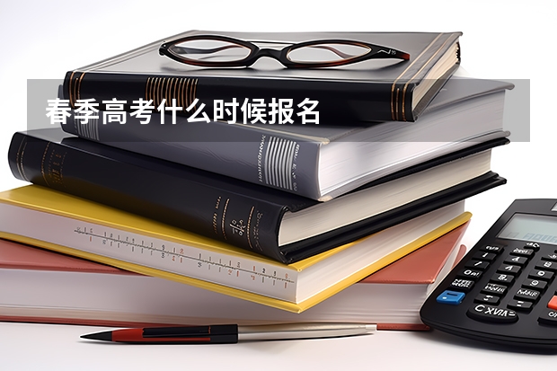 春季高考什么时候报名