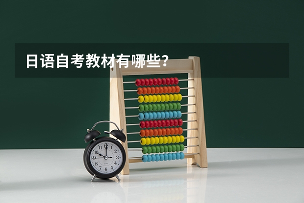 日语自考教材有哪些?