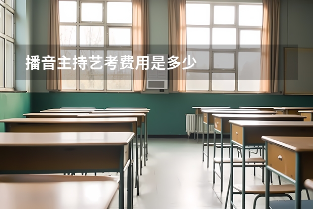 播音主持艺考费用是多少